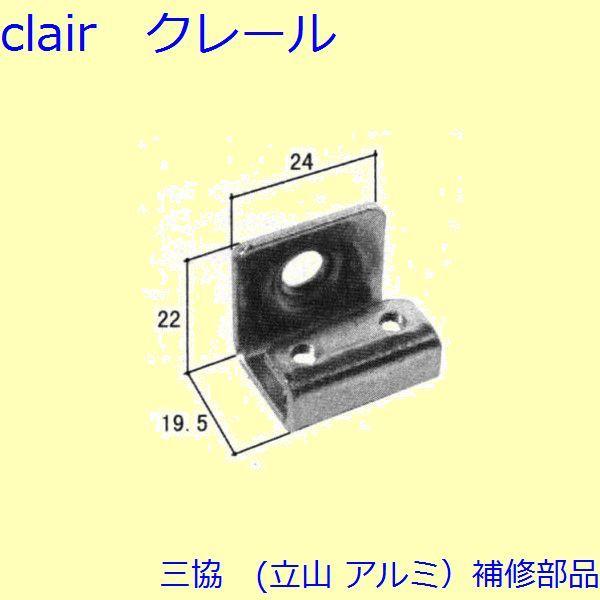 三協 アルミ 旧立山 アルミ 浴室 ヒンジ：ヒンジ(上下枠)【WD0383】