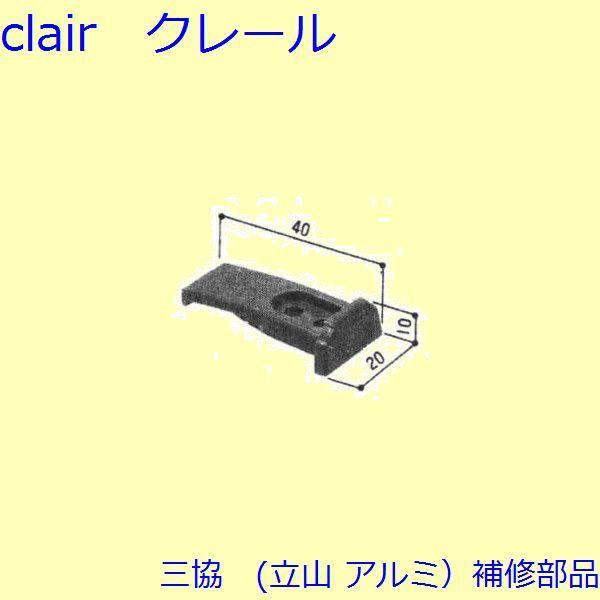 三協 アルミ 旧立山 アルミ その他 取付ピース：取付ピース(化粧桟)【WD0417】