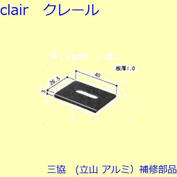三協 アルミ 旧立山 アルミ その他 防虫関連：防虫関連(網戸たてかまち)【WD0421】