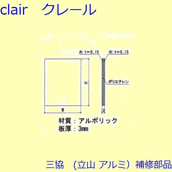 三協 アルミ 旧立山 アルミ 玄関ドア 排水部品・はずれ止め・パネル：パネル(本体)Ｗ＝238、Ｈ＝...