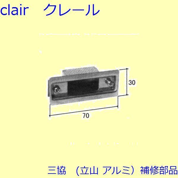 三協 アルミ 旧立山 アルミ 玄関ドア ストライク：ストライク(たてかまち)【WD0453】