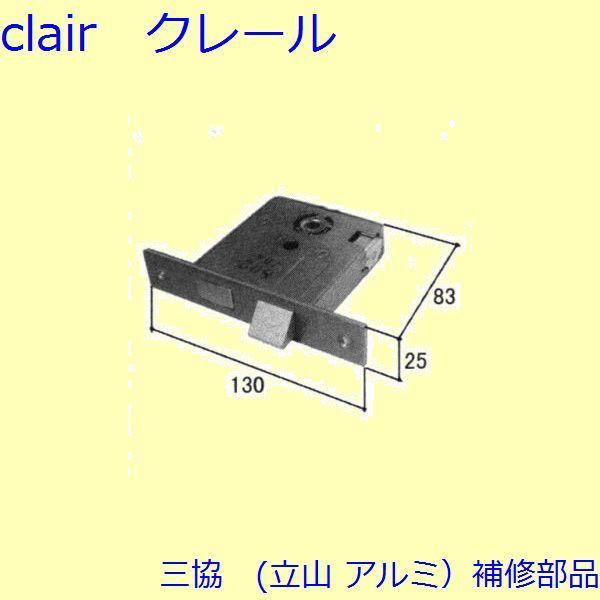 三協 アルミ 旧立山 アルミ 玄関ドア 本締り錠：本締り錠(たてかまち)【WD0454】