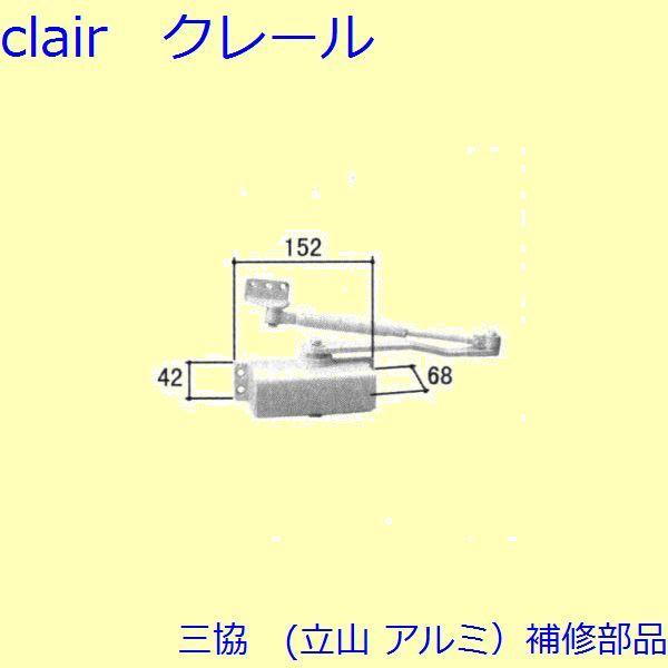 三協 アルミ 旧立山 アルミ 玄関ドア ドアクローザー：ドアクローザー(上かまち)【WD0468】