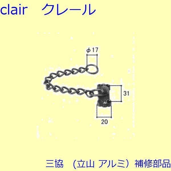三協 アルミ 旧立山 アルミ 玄関ドア 用心鎖：用心鎖(たてかまち)【WD0470】