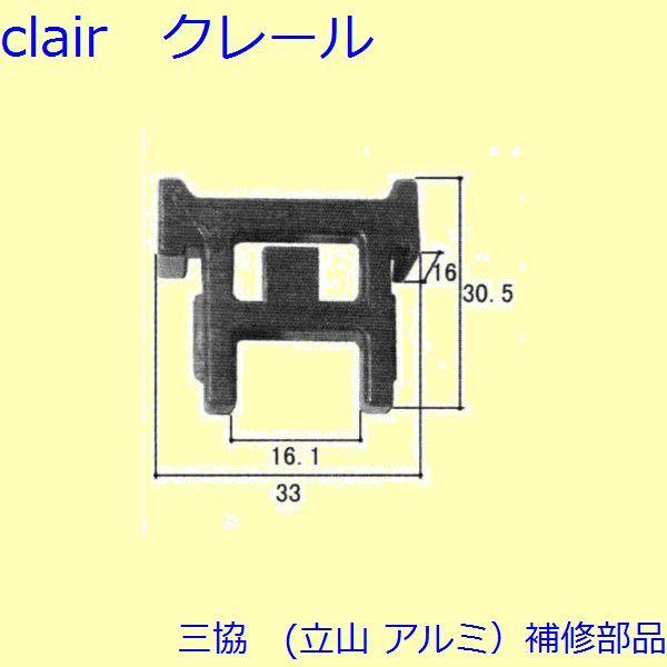 三協 アルミ 旧立山 アルミ 玄関引戸 振れ止め：振れ止め(たてかまち)【WD0553】