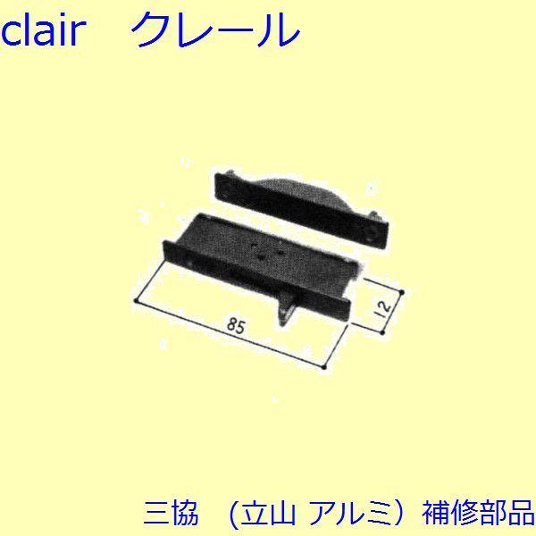 三協 アルミ 旧立山 アルミ 浴室 錠：錠(たてかまち)【WD0660】