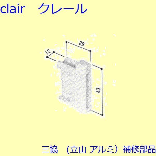 三協 アルミ 旧立山 アルミ その他 連結部品：連結部品(中かまち)【WD0662】