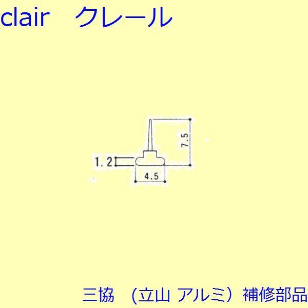 三協 アルミ 旧立山 アルミ 浴室 気密材：気密材(たて枠)10ｍ【WD0674】