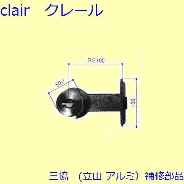 三協 アルミ 旧立山 アルミ 勝手口 錠：錠(たてかまち)【WD0715】