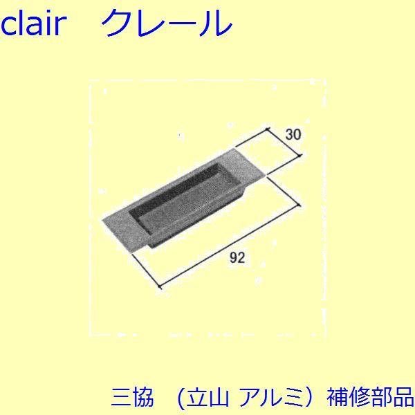 三協 アルミ 旧立山 アルミ 玄関引戸 引手：引手(たてかまち)【WD0745】