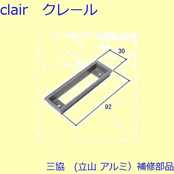三協 アルミ 旧立山 アルミ 玄関引戸 引手：引手(たてかまち)【WD0747】