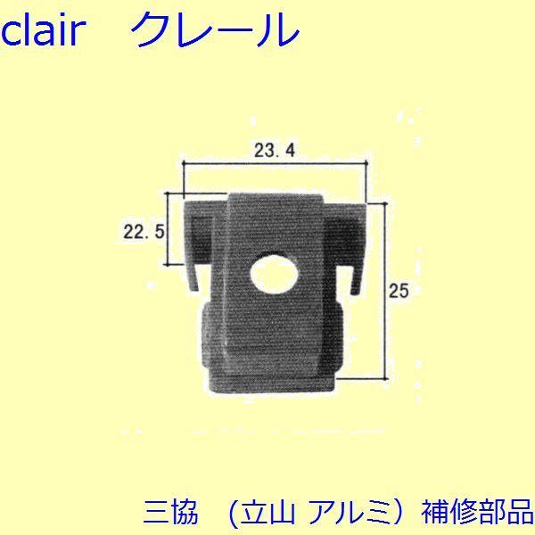 三協 アルミ 旧立山 アルミ 玄関引戸 振れ止め：振れ止め(たてかまち)【WD0748】