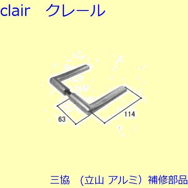 三協 アルミ 旧立山 アルミ 勝手口 把手・トップラッチ：把手(たてかまち)【WD0749】
