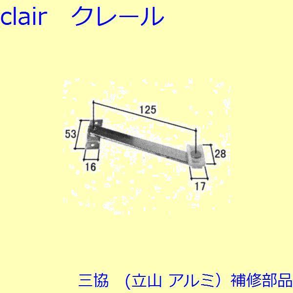 三協 アルミ 旧立山 アルミ 勝手口 アーム・アームストッパー：アーム(たてかまち)【WD0757】