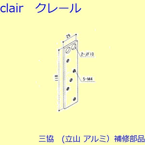 三協 アルミ 旧立山 アルミ その他 裏板：裏板(吊元側たて枠)【WD0783】