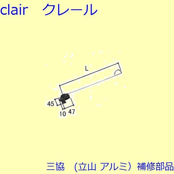 三協 アルミ 旧立山 アルミ 勝手口 把手・トップラッチ：トップラッチ(上かまち)L=385mm【W...