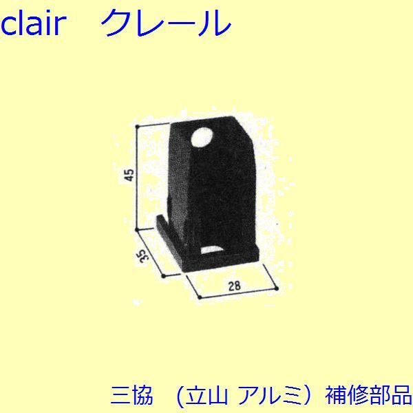 三協 アルミ 旧立山 アルミ 浴室 キャップ：キャップ(たてかまち)【WD0792】