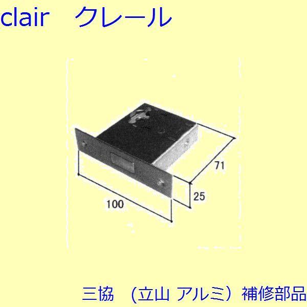 三協 アルミ 旧立山 アルミ 玄関ドア 本締り錠：本締り錠(たてかまち)【WD0828】