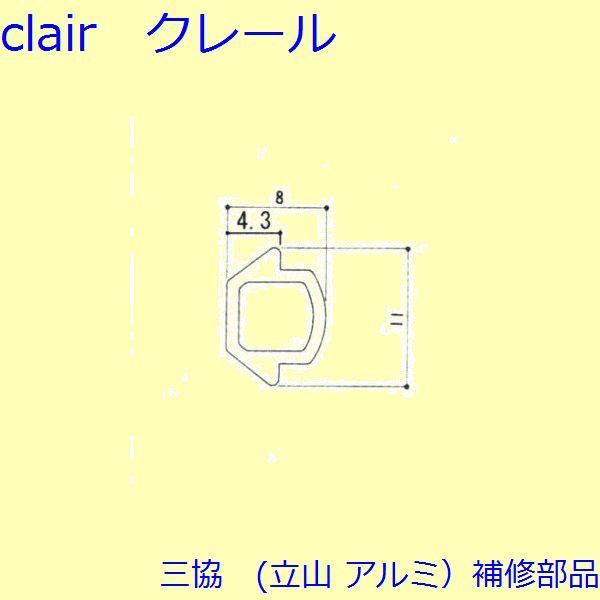 三協 アルミ 旧立山 アルミ 玄関引戸 気密材：気密材(たて枠)【WD0887】