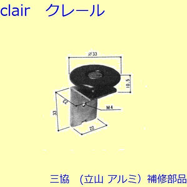 三協 アルミ 旧立山 アルミ 玄関引戸 振れ止め：振れ止め(たてかまち)【WD1055】
