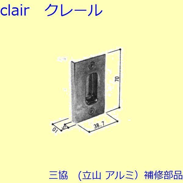 三協 アルミ 旧立山 アルミ 浴室 ストライク：ストライク(たて枠)【WD1063】