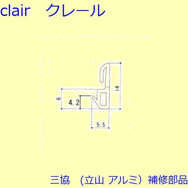 三協 アルミ 旧立山 アルミ 玄関引戸 気密材：気密材(たて枠)【WD1077】
