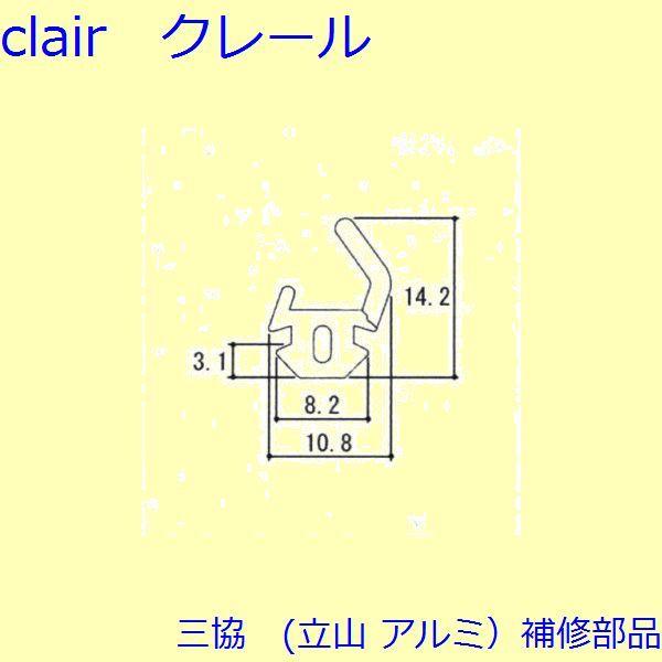 三協 アルミ 旧立山 アルミ 玄関ドア 気密材：気密材(枠)【WD1085】