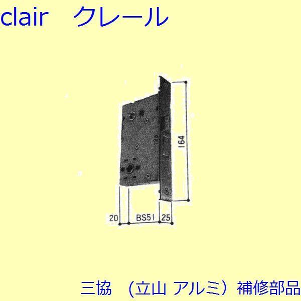 三協 アルミ 旧立山 アルミ 玄関ドア 本締り錠：本締り錠(たてかまち)【WD1119】