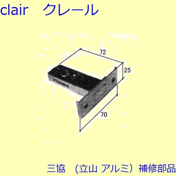 三協 アルミ 旧立山 アルミ 玄関ドア 本締り錠：本締り錠(たてかまち)【WD1120】