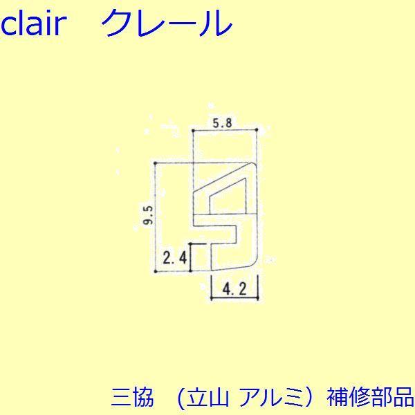三協 アルミ 旧立山 アルミ 勝手口 気密材：気密材(下かまち)10ｍ【WD1181】