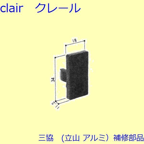 三協 アルミ 旧立山 アルミ 勝手口 キャップ：キャップ(下かまち)【WD1188】
