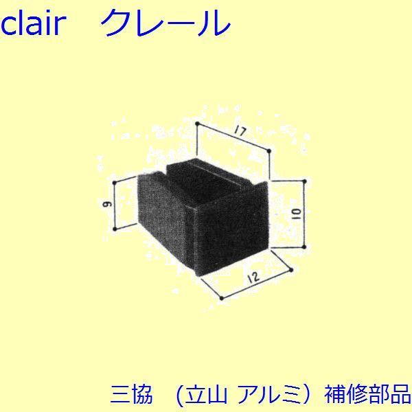三協 アルミ 旧立山 アルミ その他 固定ピース：固定ピース(たてかまち)【WD1189】