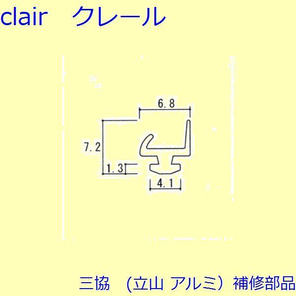 三協 アルミ 旧立山 アルミ 玄関ドア 気密材：気密材(枠(吊元))【WD1203】