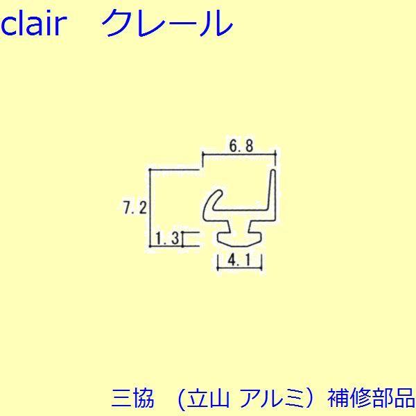 三協 アルミ 旧立山 アルミ 浴室 気密材：気密材(枠(吊元))10ｍ【WD1203】