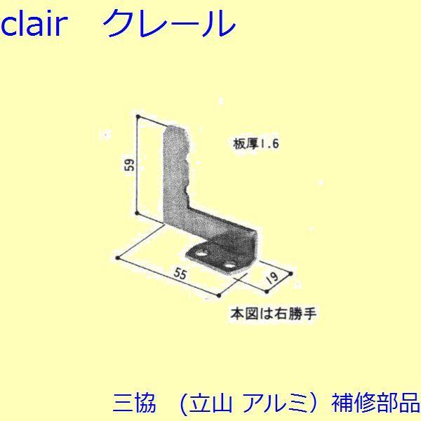 三協 アルミ 旧立山 アルミ その他 固定金具・取付金具：固定金具・取付金具(上枠)【WD1214】