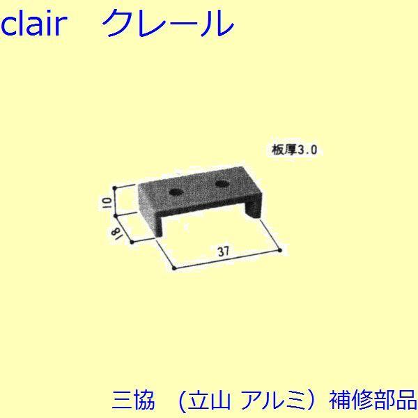 三協 アルミ 旧立山 アルミ その他 固定金具・取付金具：固定金具・取付金具(上枠)【WD1223】