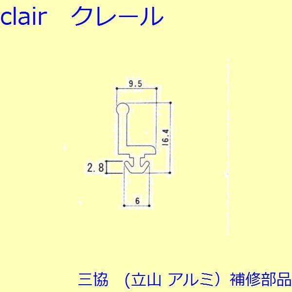 三協 アルミ 旧立山 アルミ 玄関引戸 気密材：気密材(たて枠)【WD1228】