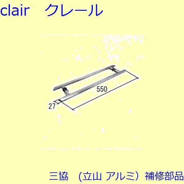 三協 アルミ 旧立山 アルミ 玄関引戸 引手：引手(たてかまち)【WD1246】