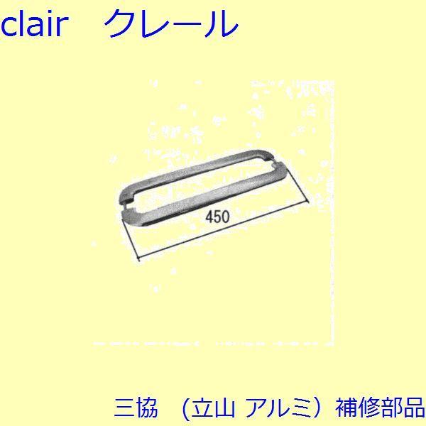 三協 アルミ 旧立山 アルミ 玄関引戸 引手：引手(たてかまち)【WD1249】