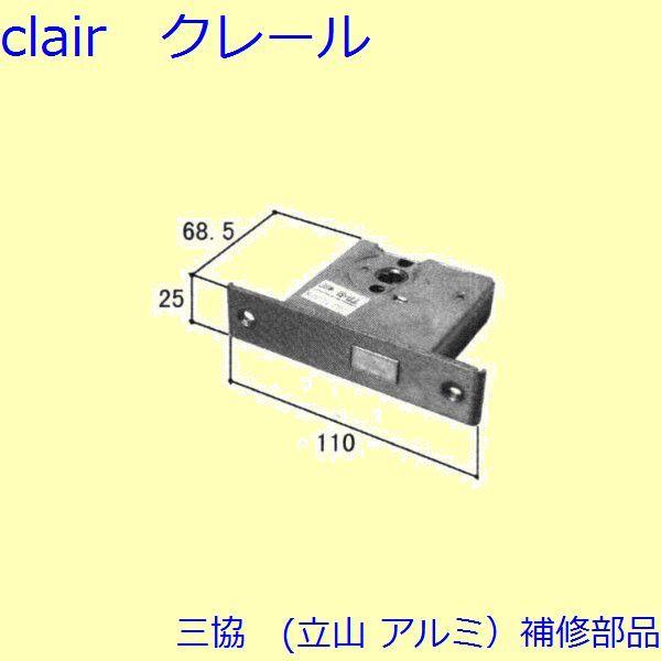 三協 アルミ 旧立山 アルミ 勝手口 本締り錠：本締り錠(たてかまち)【WD1265】