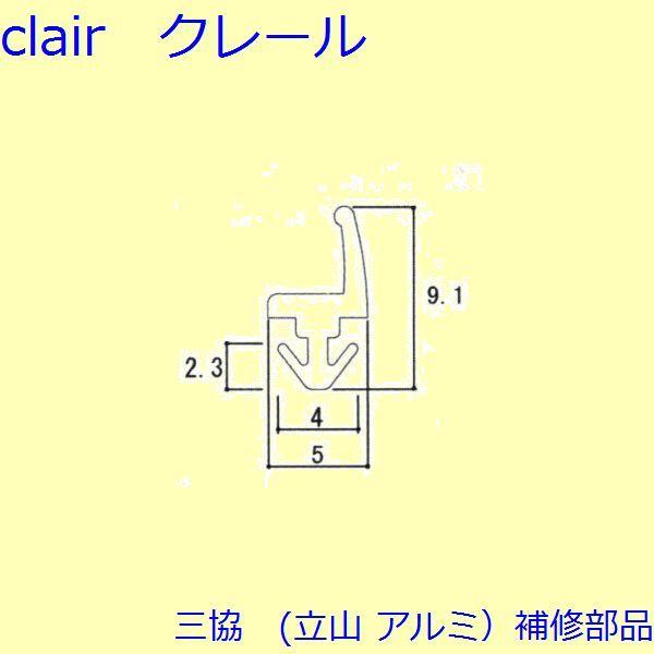 三協 アルミ 旧立山 アルミ 勝手口 気密材：気密材(枠)10ｍ【WD1271】