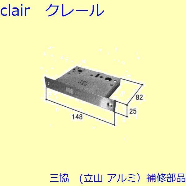 三協 アルミ 旧立山 アルミ 勝手口 本締り錠：本締り錠(たてかまち)【WD1281】