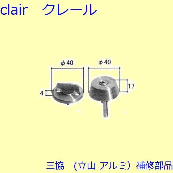 三協 アルミ 旧立山 アルミ 勝手口 シリンダー・ストライク：シリンダー(たてかまち)【WD1282...