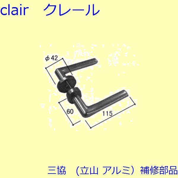三協 アルミ 旧立山 アルミ 勝手口 把手・トップラッチ：把手(たてかまち)【WD1283】