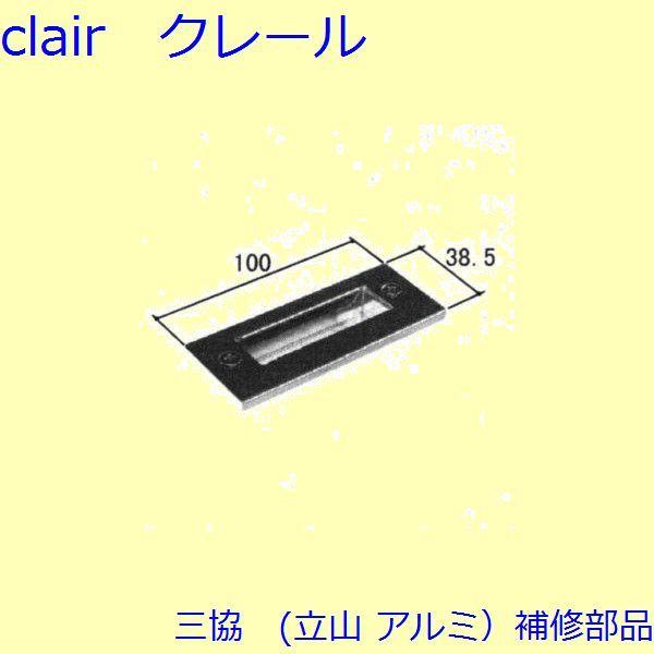 三協 アルミ 旧立山 アルミ 玄関ドア ストライク：ストライク(たて枠)【WD1307】