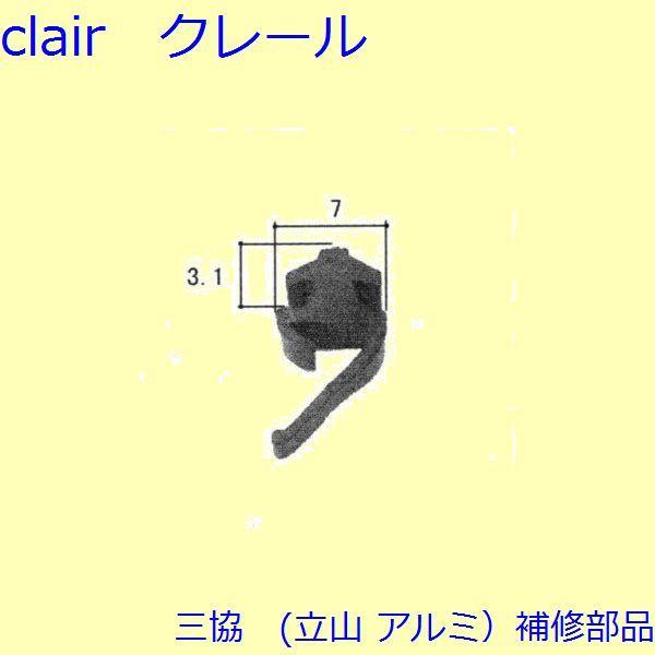 三協 アルミ 旧立山 アルミ 玄関ドア 気密材：気密材(枠)【WD1310】