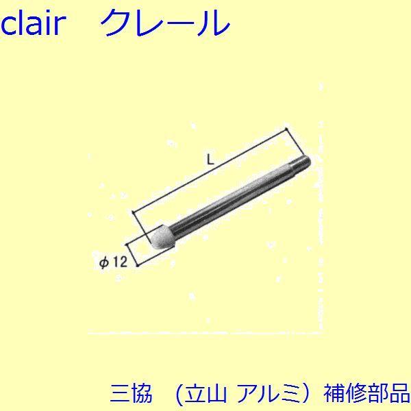 三協 アルミ 旧立山 アルミ 玄関ドア ロッド棒：ロッド棒(たてかまち)Ｌ＝203mm【WD1376...