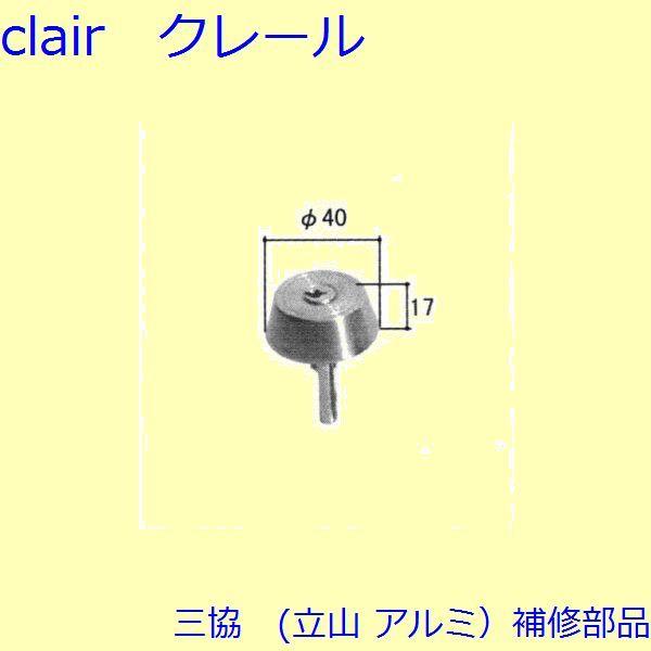 三協 アルミ 旧立山 アルミ 玄関ドア シリンダー：シリンダー(たてかまち)【WD1451-01】