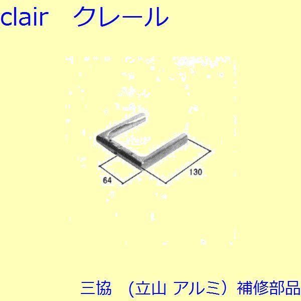 三協 アルミ 旧立山 アルミ 玄関ドア 把手：把手(たてかまち)【WD1451】