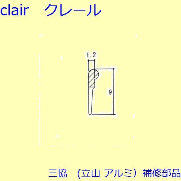 三協 アルミ 旧立山 アルミ 玄関ドア 気密材：気密材(上枠、無目)【WD1493】